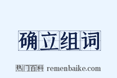 确立组词是什么意思的图片